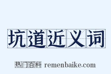 坑道近义词是什么意思的图片